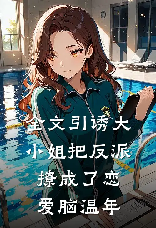 全文引诱大小姐把反派撩成了恋爱脑温年