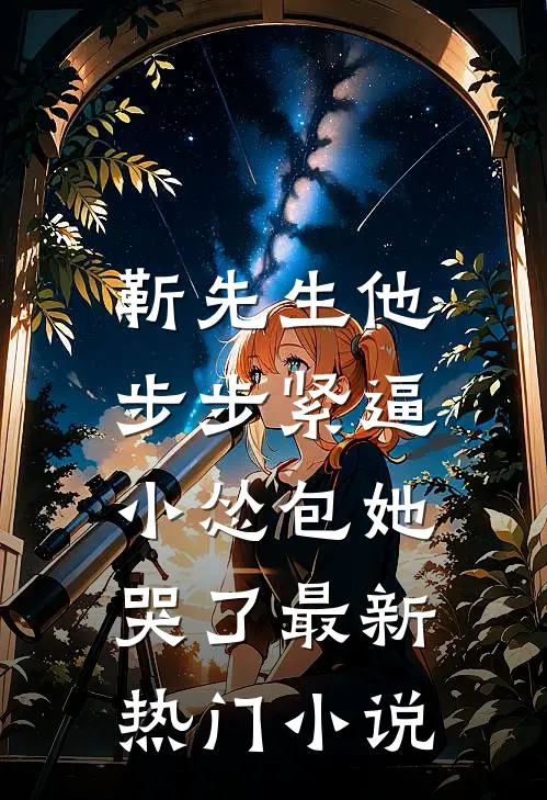 靳先生他步步紧逼，小怂包她哭了最新热门小说