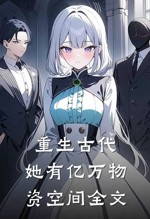 重生古代，她有亿万物资空间全文