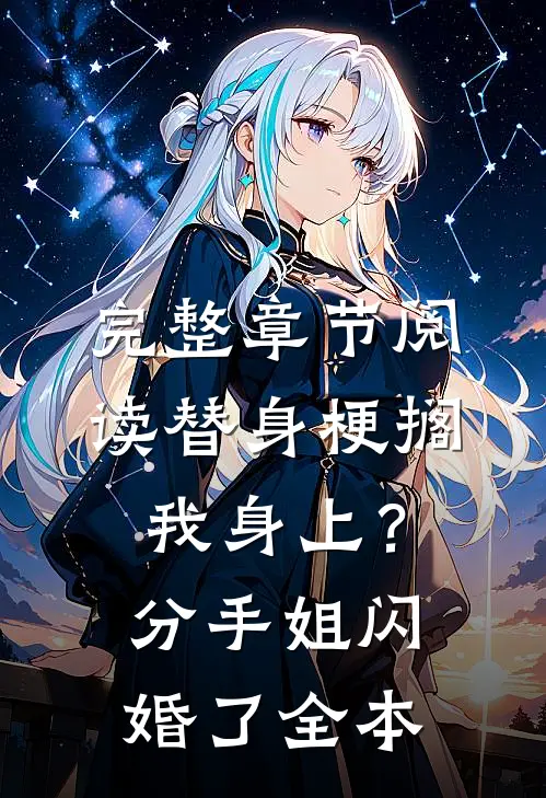 完整章节阅读替身梗搁我身上？分手，姐闪婚了全本