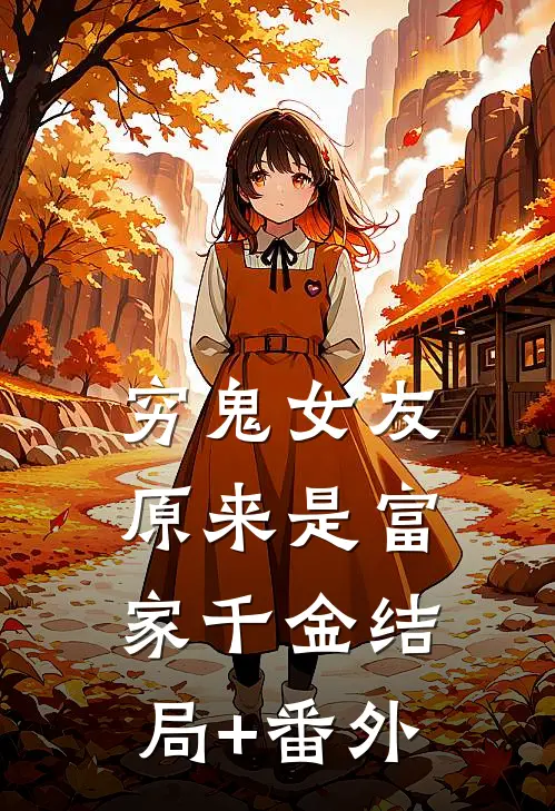 穷鬼女友原来是富家千金结局+番外