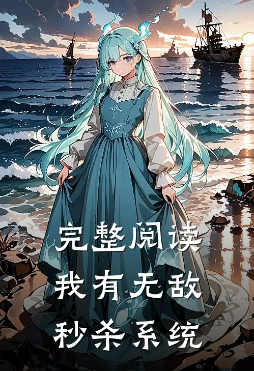 完整阅读我有无敌秒杀系统