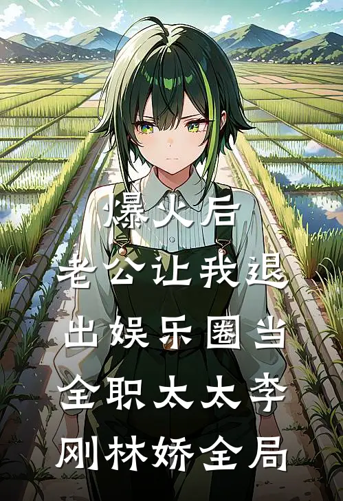 爆火后，老公让我退出娱乐圈当全职太太李刚林娇全局