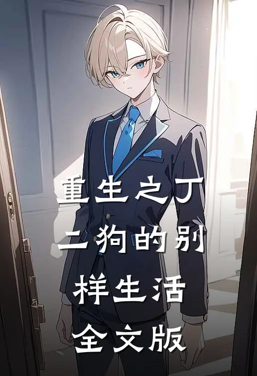 重生之丁二狗的别样生活全文版
