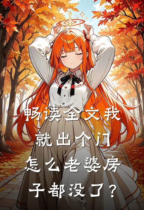 畅读全文我就出个门，怎么老婆房子都没了？