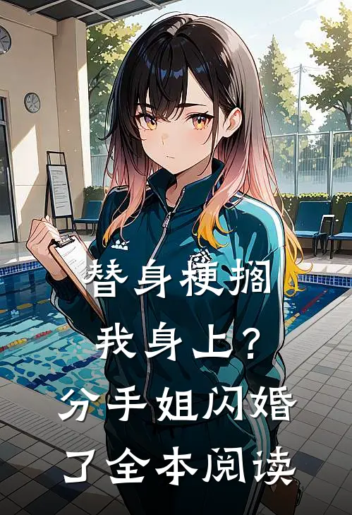 替身梗搁我身上？分手，姐闪婚了全本阅读
