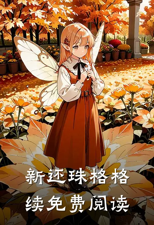 新还珠格格续免费阅读