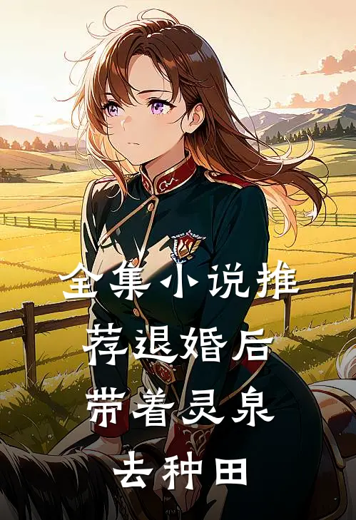 全集小说推荐退婚后，带着灵泉去种田