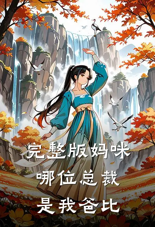 完整版妈咪,哪位总裁是我爸比