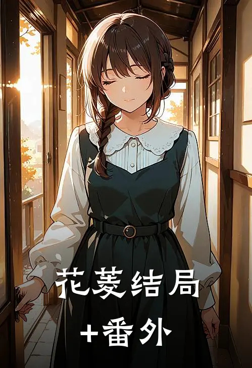 《花菱》结局+番外