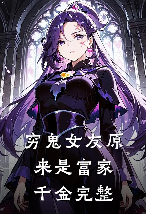 穷鬼女友原来是富家千金完整