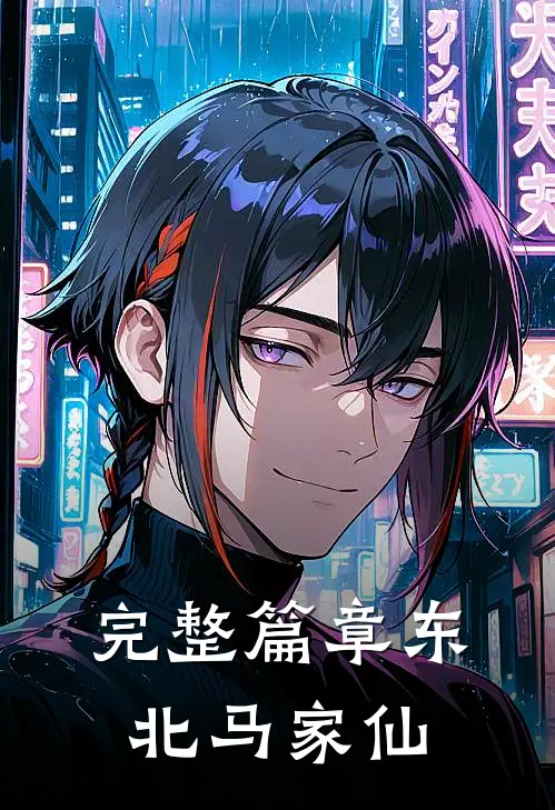 完整篇章东北马家仙