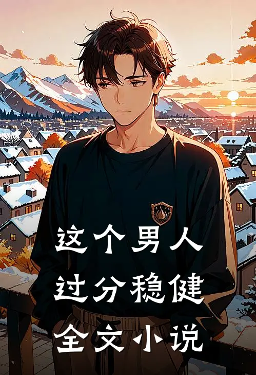 这个男人过分稳健全文小说