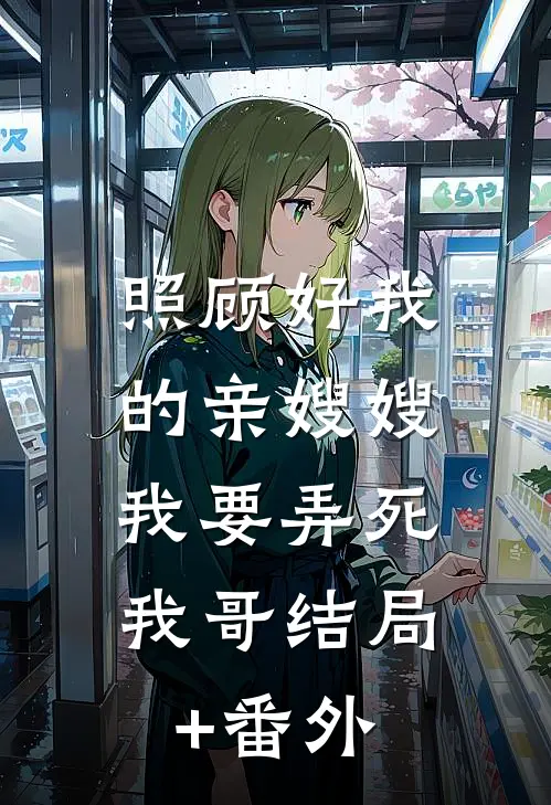 照顾好我的亲嫂嫂，我要弄死我哥结局+番外