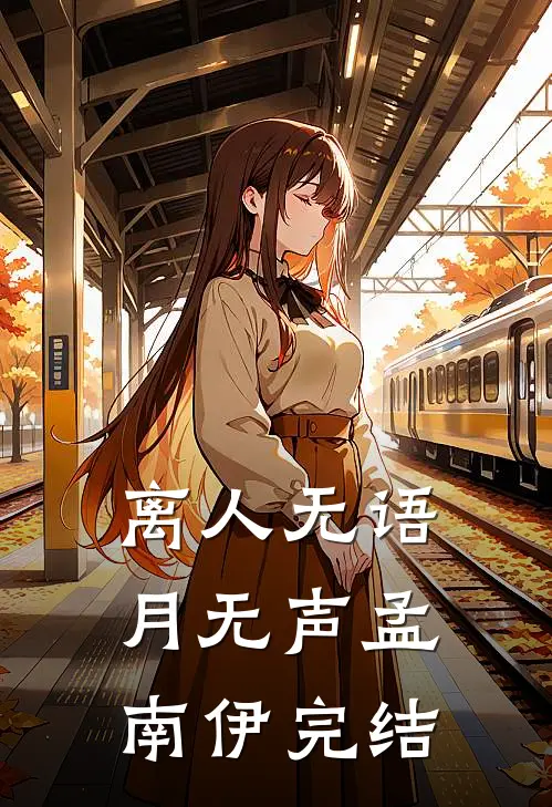 离人无语月无声孟南伊完结