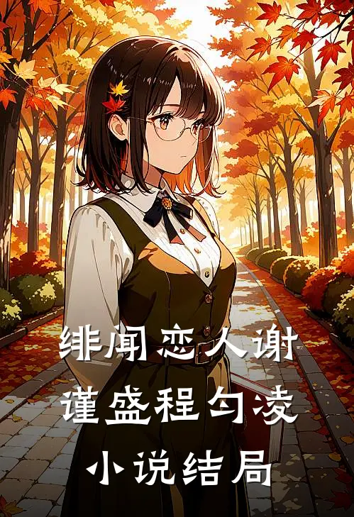 绯闻恋人谢谨盛程匀凌小说结局