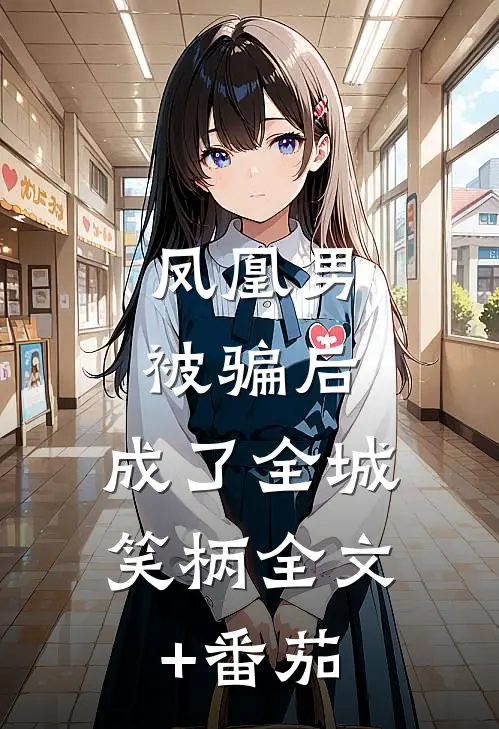 凤凰男被骗后，成了全城笑柄全文+番茄