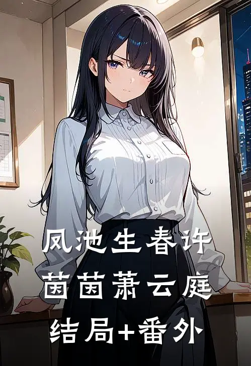 凤池生春许茵茵萧云庭结局+番外