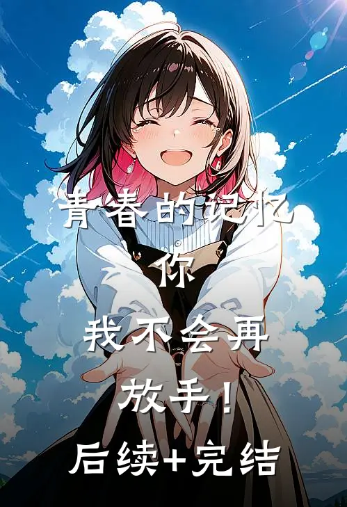 青春的记忆，你，我不会再放手！后续+完结