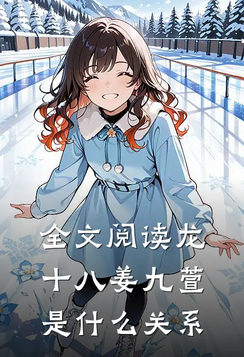 全文阅读龙十八姜九萱是什么关系