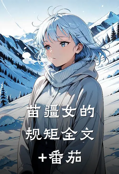 苗疆女的规矩全文+番茄