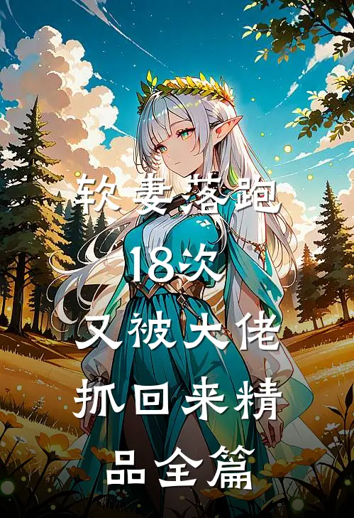 软妻落跑18次，又被大佬抓回来精品全篇