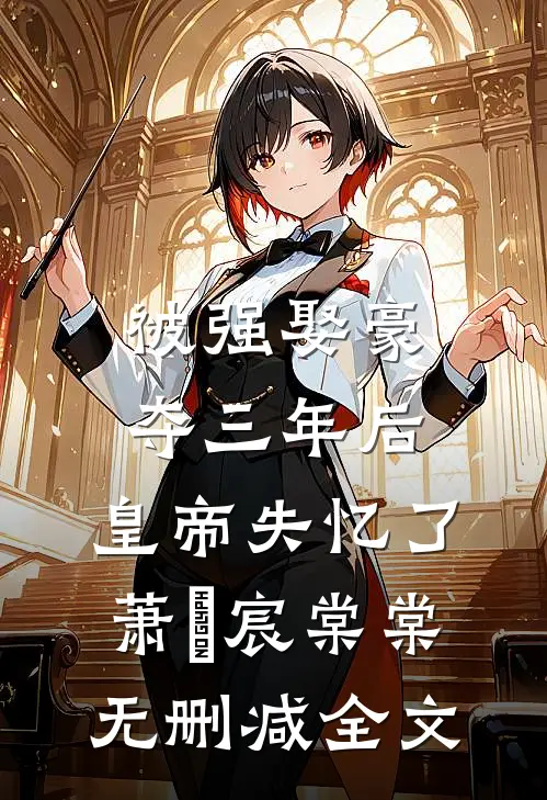 被强娶豪夺三年后，皇帝失忆了萧璟宸棠棠无删减全文