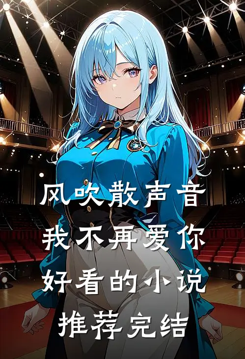 风吹散声音，我不再爱你好看的小说推荐完结