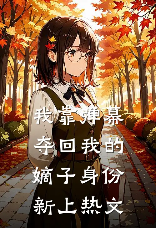 我靠弹幕夺回我的嫡子身份新上热文