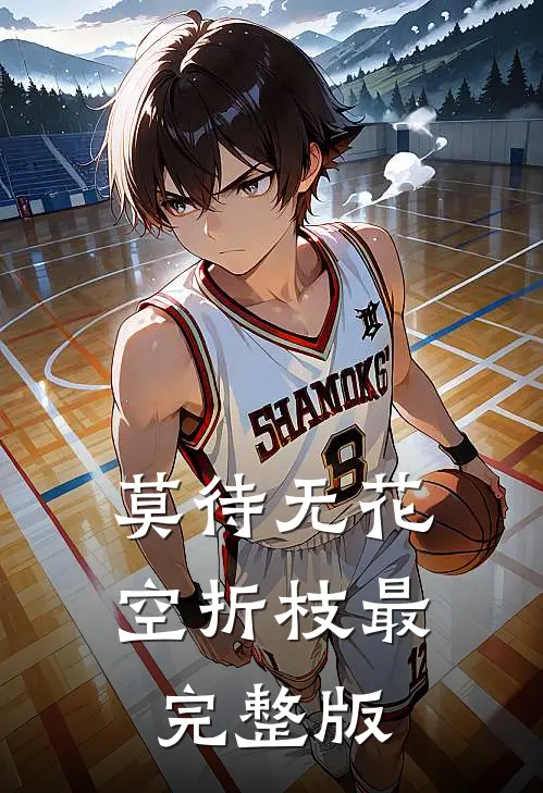 莫待无花空折枝最完整版