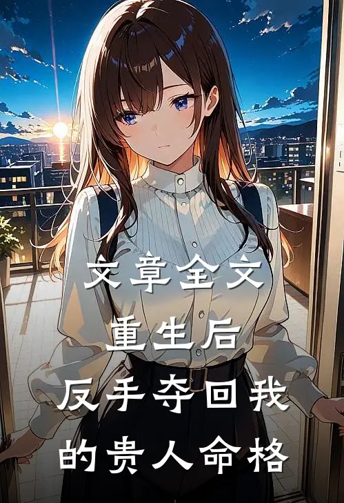 文章全文重生后，反手夺回我的贵人命格