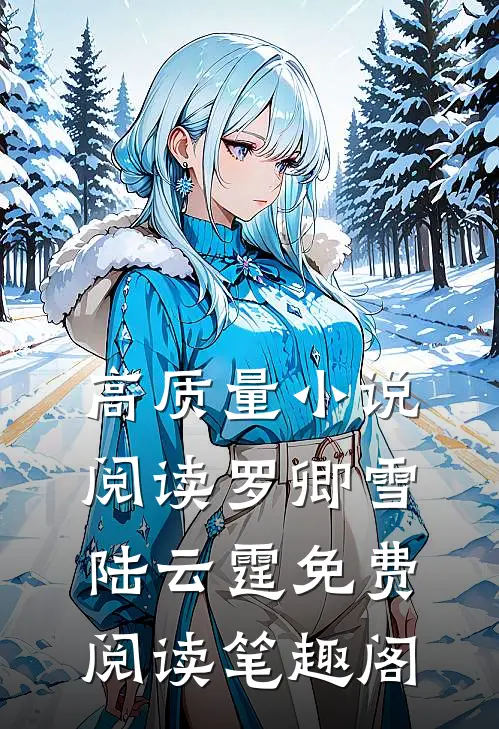 高质量小说阅读罗卿雪陆云霆免费阅读笔趣阁