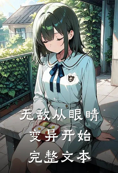 无敌从眼睛变异开始完整文本