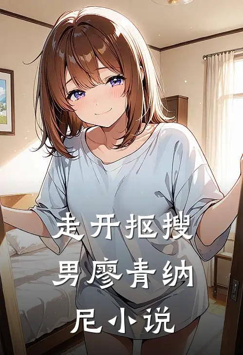 走开抠搜男廖青纳尼小说