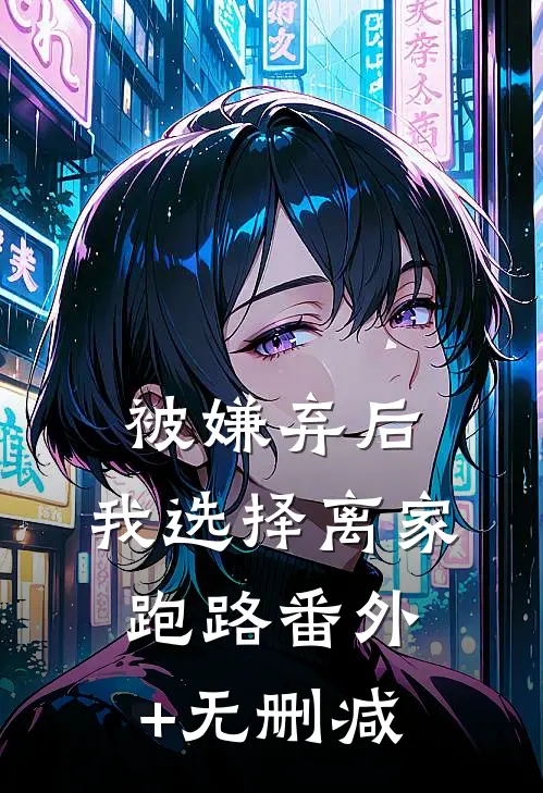 被嫌弃后，我选择离家跑路番外+无删减