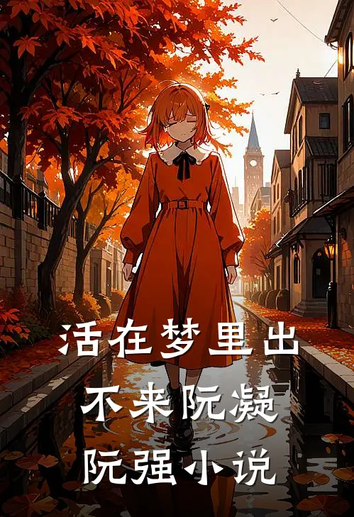 活在梦里出不来阮凝阮强小说