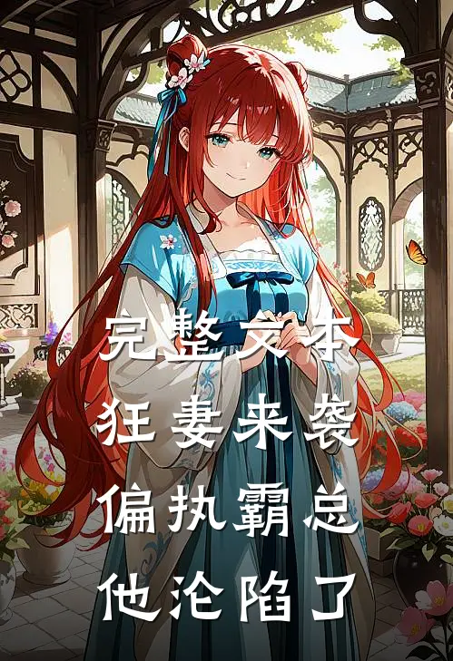 完整文本狂妻来袭，偏执霸总他沦陷了