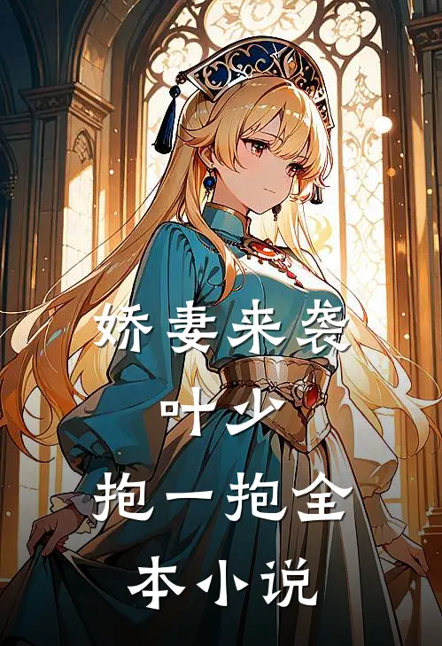 娇妻来袭：叶少，抱一抱全本小说