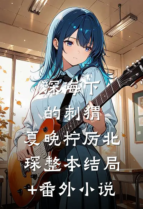 深海下的刺猬:夏晚柠厉北琛整本结局+番外小说