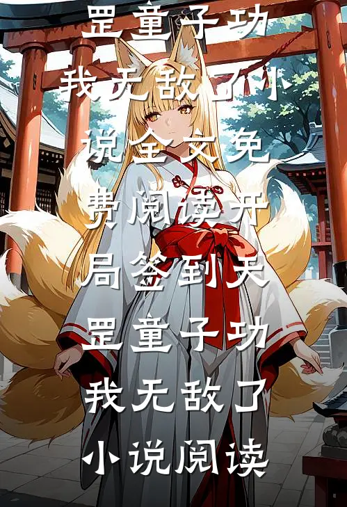 开局签到天罡童子功，我无敌了小说全文免费阅读_开局签到天罡童子功，我无敌了小说阅读