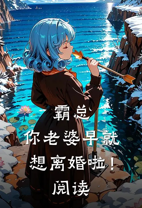 霸总，你老婆早就想离婚啦！阅读