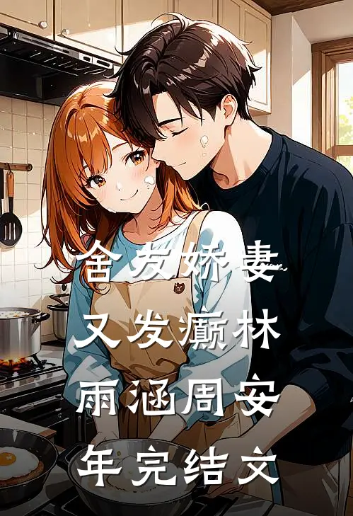 舍友娇妻又发癫林雨涵周安年完结文