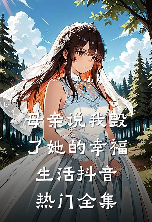 母亲说我毁了她的幸福生活抖音热门 全集