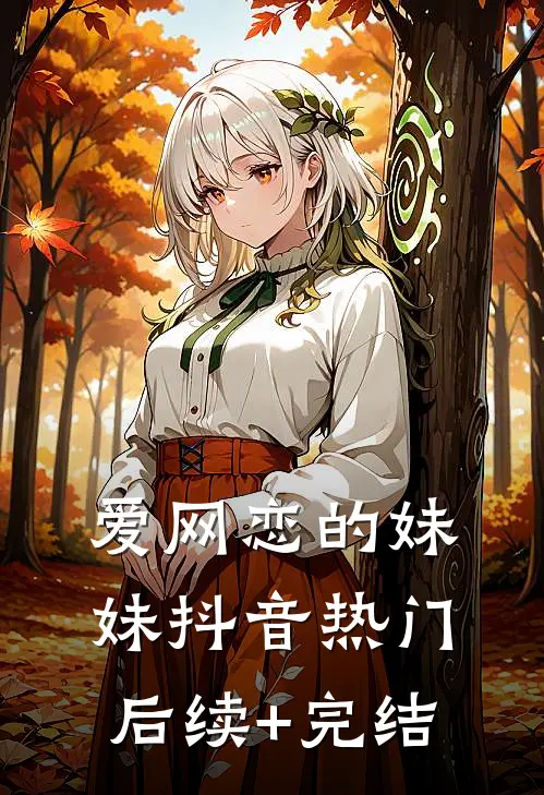 爱网恋的妹妹抖音热门后续+完结