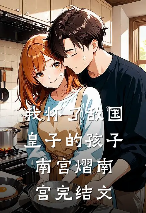 我怀了敌国皇子的孩子南宫熠南宫完结文