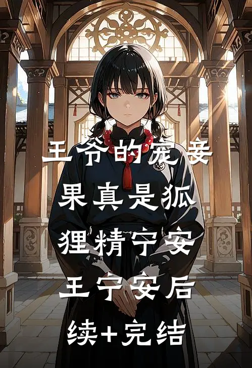 王爷的宠妾果真是狐狸精宁安王宁安后续+完结