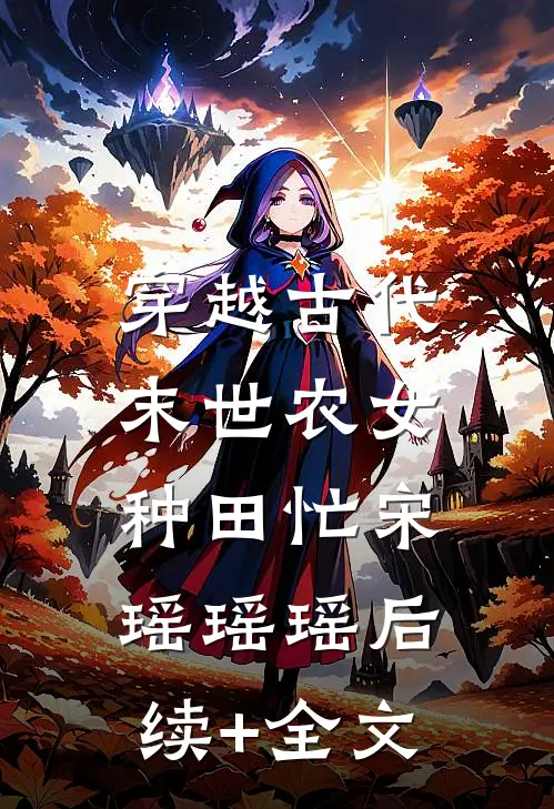 穿越古代：末世农女种田忙宋瑶瑶瑶后续+全文