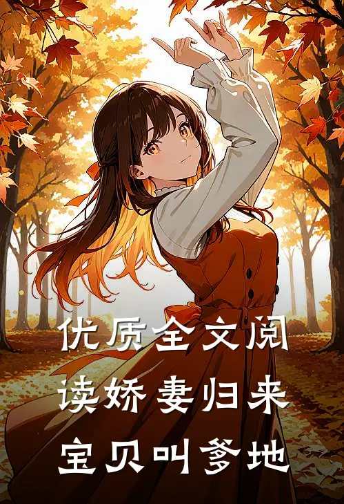 优质全文阅读娇妻归来：宝贝叫爹地