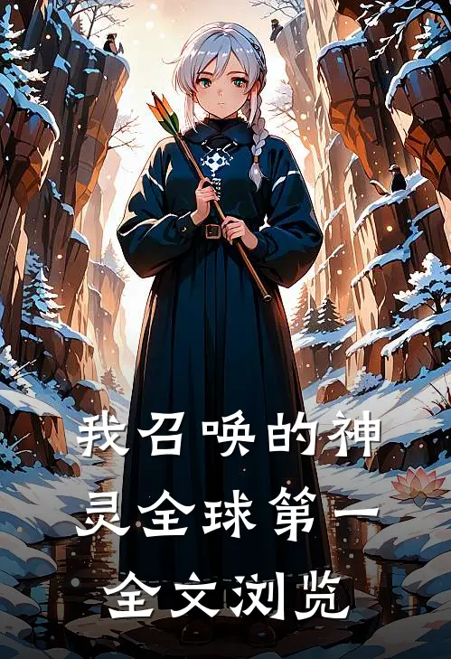 我召唤的神灵全球第一全文浏览