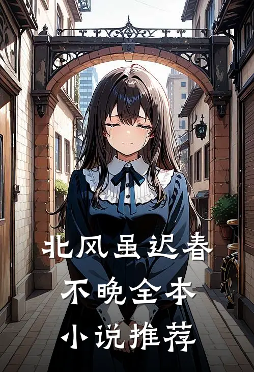 北风虽迟春不晚全本小说推荐